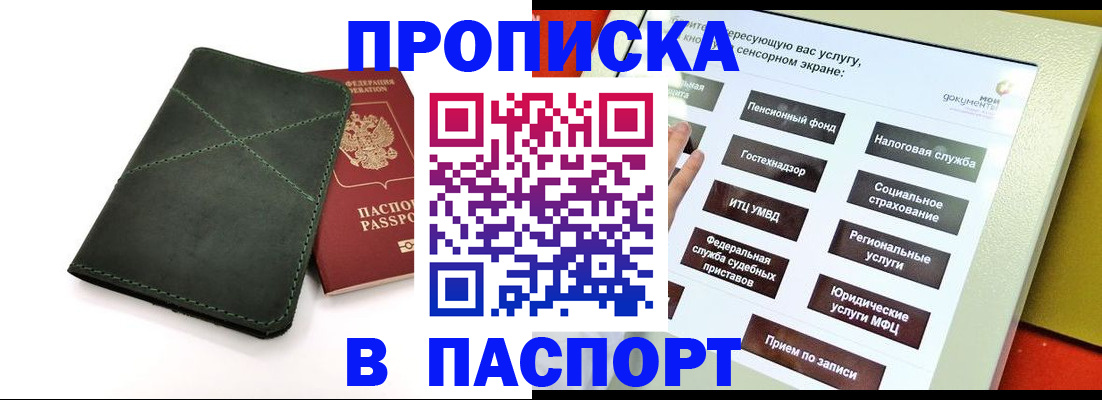 купить прописку в Воронеже