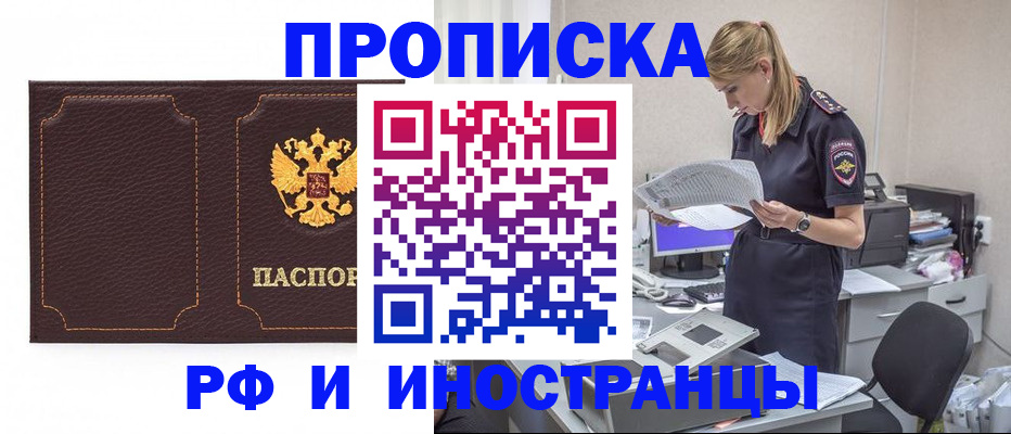 купить прописку в Воронеже